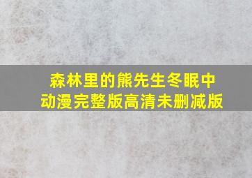 森林里的熊先生冬眠中动漫完整版高清未删减版