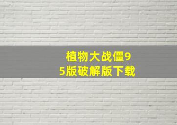 植物大战僵95版破解版下载