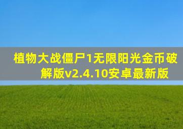 植物大战僵尸1无限阳光金币破解版v2.4.10安卓最新版