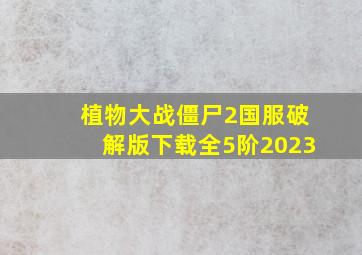 植物大战僵尸2国服破解版下载全5阶2023