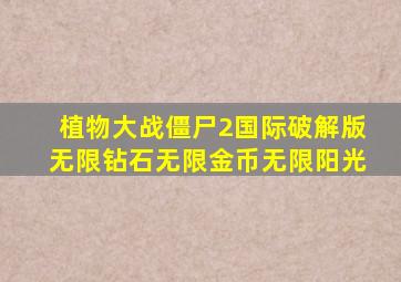 植物大战僵尸2国际破解版无限钻石无限金币无限阳光