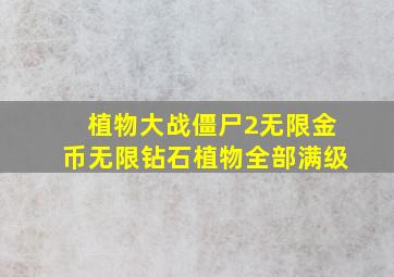 植物大战僵尸2无限金币无限钻石植物全部满级