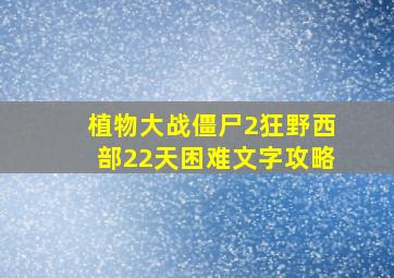 植物大战僵尸2狂野西部22天困难文字攻略