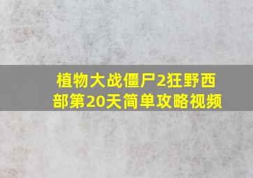 植物大战僵尸2狂野西部第20天简单攻略视频