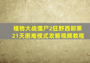 植物大战僵尸2狂野西部第21天困难模式攻略视频教程