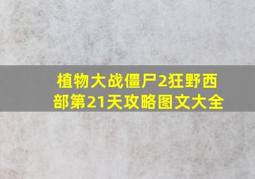 植物大战僵尸2狂野西部第21天攻略图文大全