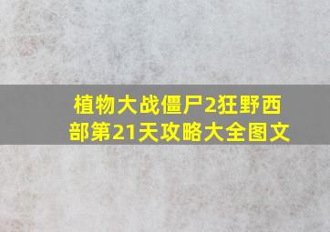 植物大战僵尸2狂野西部第21天攻略大全图文