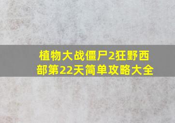 植物大战僵尸2狂野西部第22天简单攻略大全