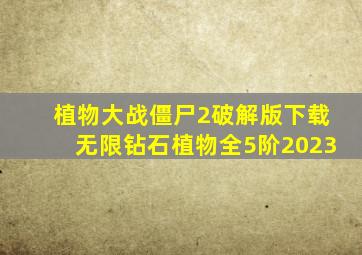 植物大战僵尸2破解版下载无限钻石植物全5阶2023