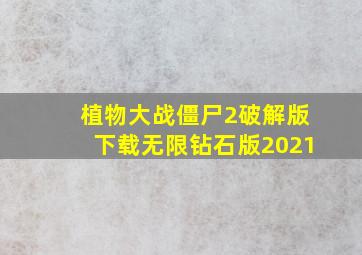 植物大战僵尸2破解版下载无限钻石版2021