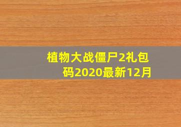 植物大战僵尸2礼包码2020最新12月