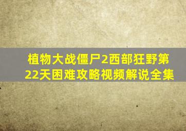 植物大战僵尸2西部狂野第22天困难攻略视频解说全集