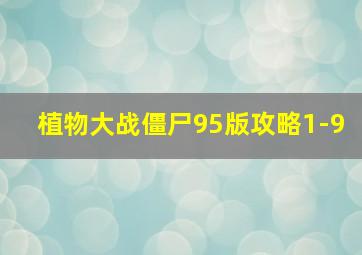 植物大战僵尸95版攻略1-9