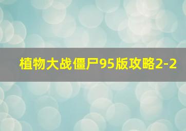 植物大战僵尸95版攻略2-2