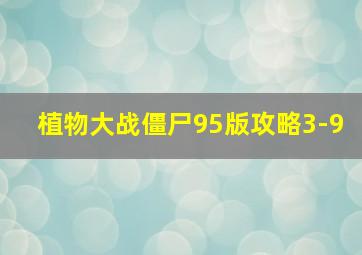 植物大战僵尸95版攻略3-9