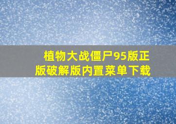 植物大战僵尸95版正版破解版内置菜单下载