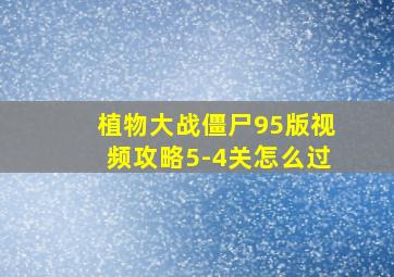 植物大战僵尸95版视频攻略5-4关怎么过