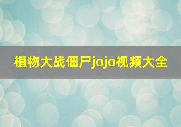 植物大战僵尸jojo视频大全