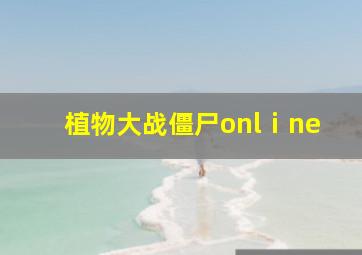 植物大战僵尸onlⅰne