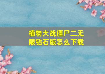 植物大战僵尸二无限钻石版怎么下载