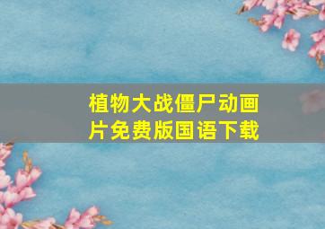 植物大战僵尸动画片免费版国语下载