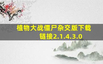 植物大战僵尸杂交版下载链接2.1.4.3.0