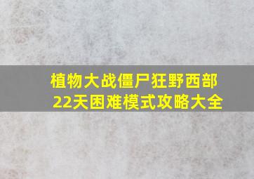 植物大战僵尸狂野西部22天困难模式攻略大全