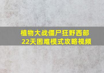 植物大战僵尸狂野西部22天困难模式攻略视频