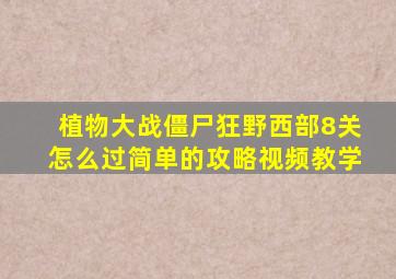 植物大战僵尸狂野西部8关怎么过简单的攻略视频教学