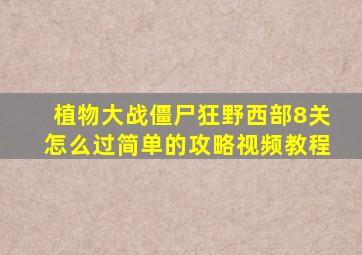 植物大战僵尸狂野西部8关怎么过简单的攻略视频教程