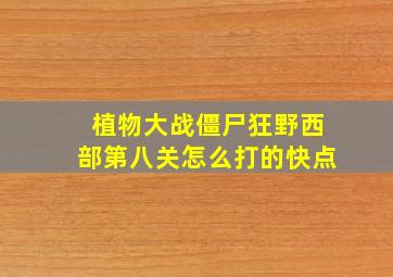 植物大战僵尸狂野西部第八关怎么打的快点