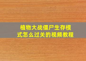 植物大战僵尸生存模式怎么过关的视频教程