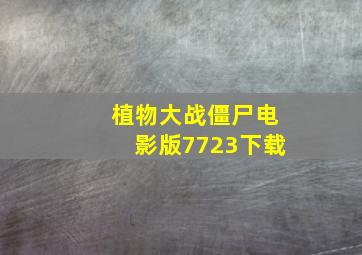 植物大战僵尸电影版7723下载