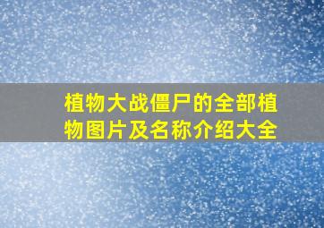 植物大战僵尸的全部植物图片及名称介绍大全