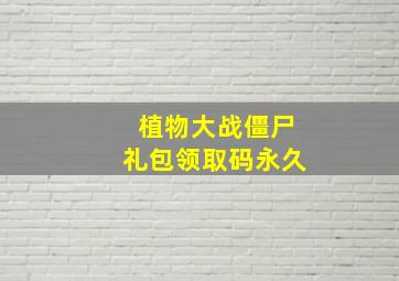 植物大战僵尸礼包领取码永久