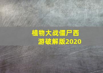 植物大战僵尸西游破解版2020