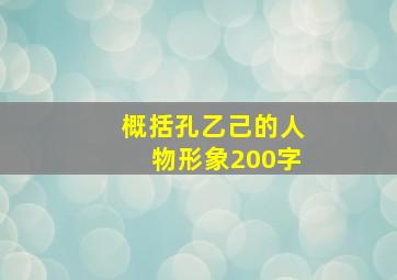 概括孔乙己的人物形象200字