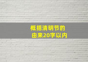 概括清明节的由来20字以内