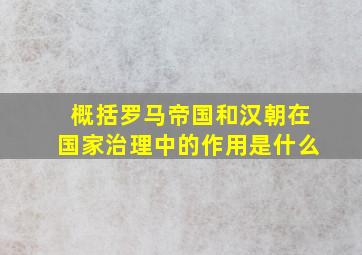 概括罗马帝国和汉朝在国家治理中的作用是什么