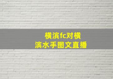 横滨fc对横滨水手图文直播