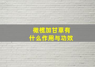 橄榄加甘草有什么作用与功效