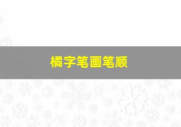 橘字笔画笔顺