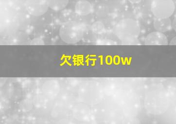 欠银行100w