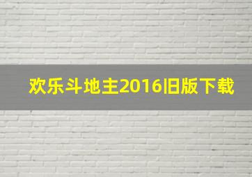 欢乐斗地主2016旧版下载