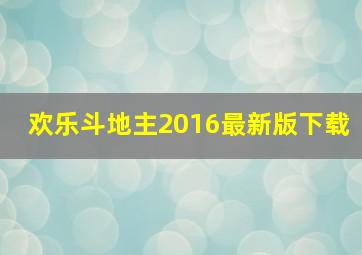 欢乐斗地主2016最新版下载