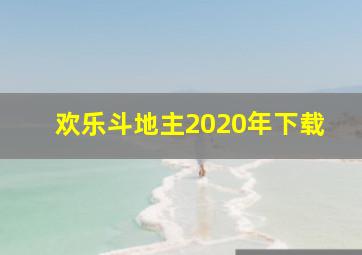 欢乐斗地主2020年下载