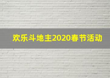 欢乐斗地主2020春节活动