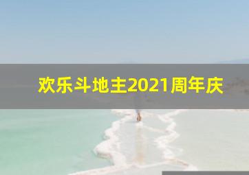 欢乐斗地主2021周年庆