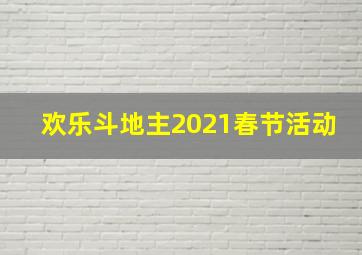 欢乐斗地主2021春节活动