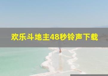 欢乐斗地主48秒铃声下载